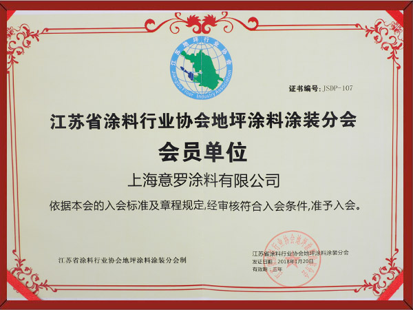 江省蘇涂裝行業地坪涂料會員單位