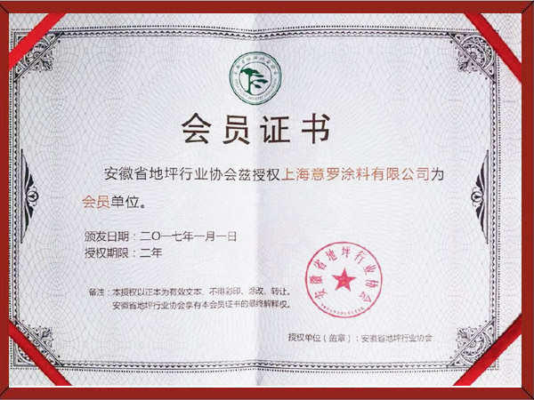 安徽省涂裝行業地坪涂料會員單位