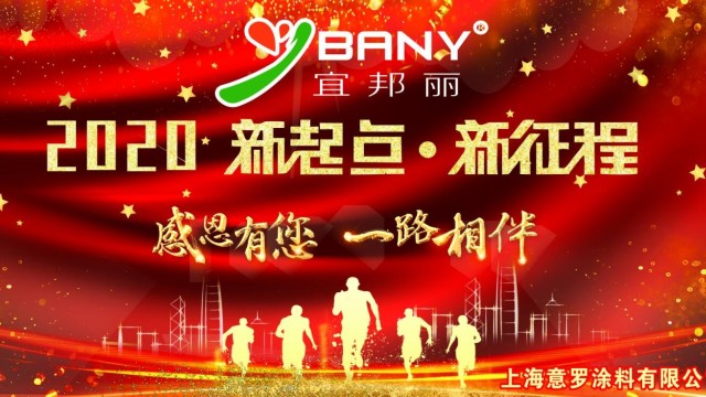 上海宜邦麗2020年終答謝會完美落幕