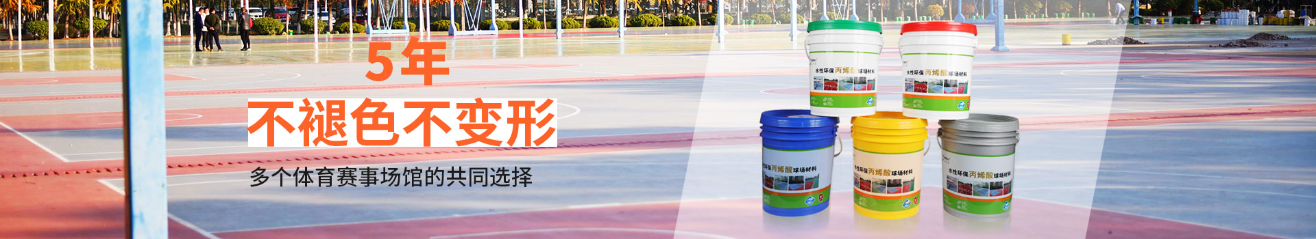 宜邦麗水性丙烯酸材料多個國家賽事場的共同選擇