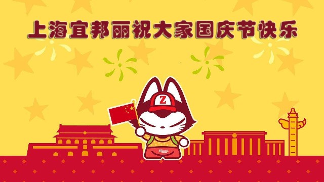 宜邦麗祝大家2020國慶節(jié)快樂