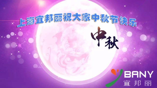 宜邦麗祝大家2020中秋節(jié)快樂